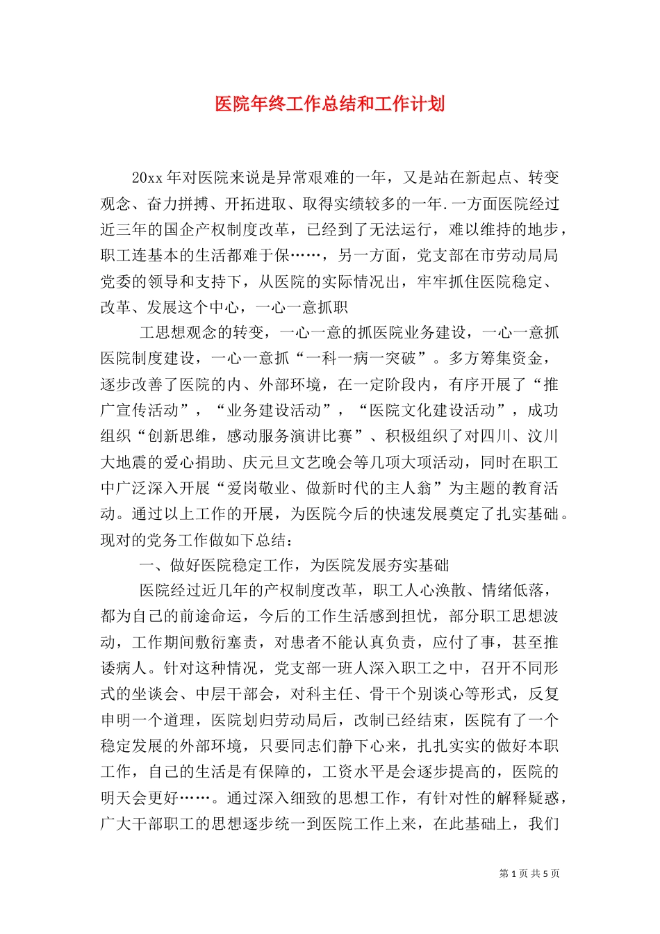 医院年终工作总结和工作计划_第1页
