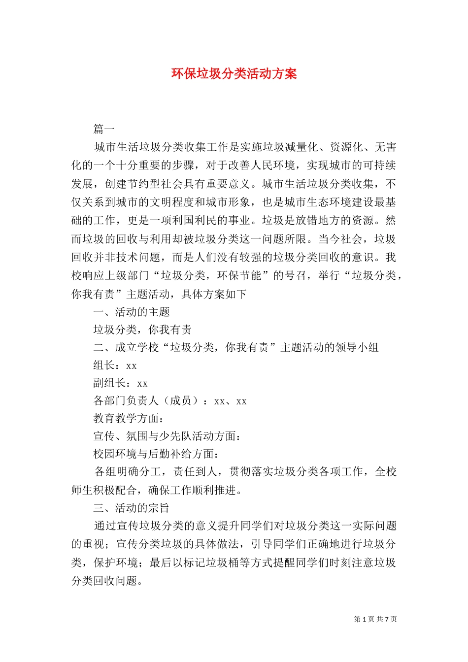 环保垃圾分类活动方案_第1页