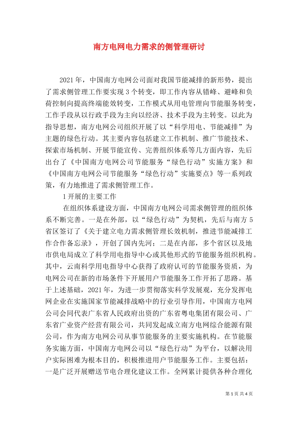 南方电网电力需求的侧管理研讨_第1页