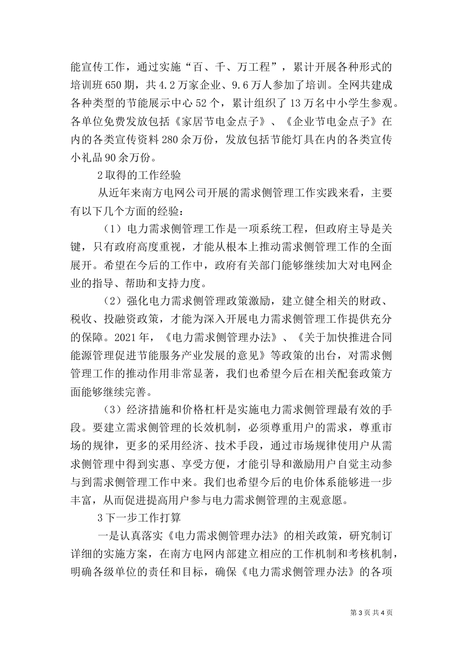 南方电网电力需求的侧管理研讨_第3页