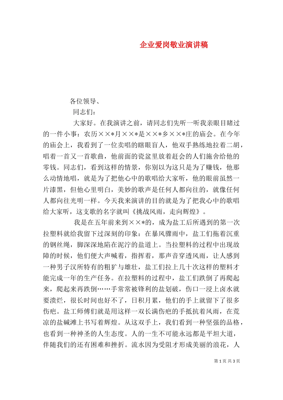 企业爱岗敬业演讲稿_第1页
