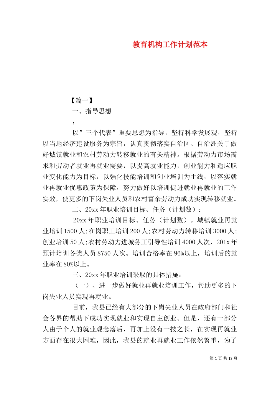 教育机构工作计划范本_第1页
