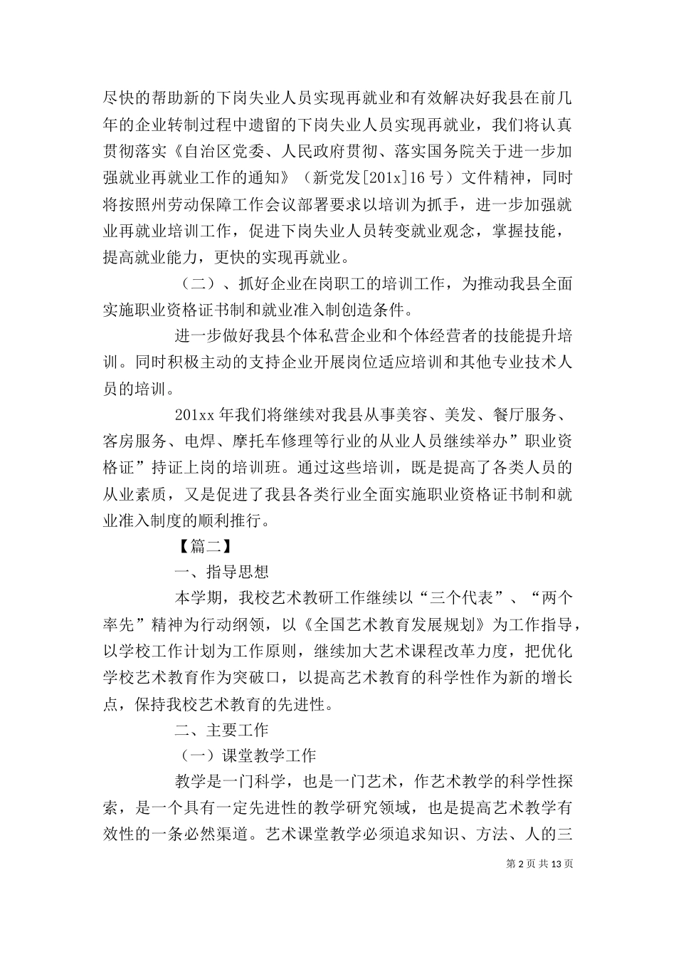 教育机构工作计划范本_第2页
