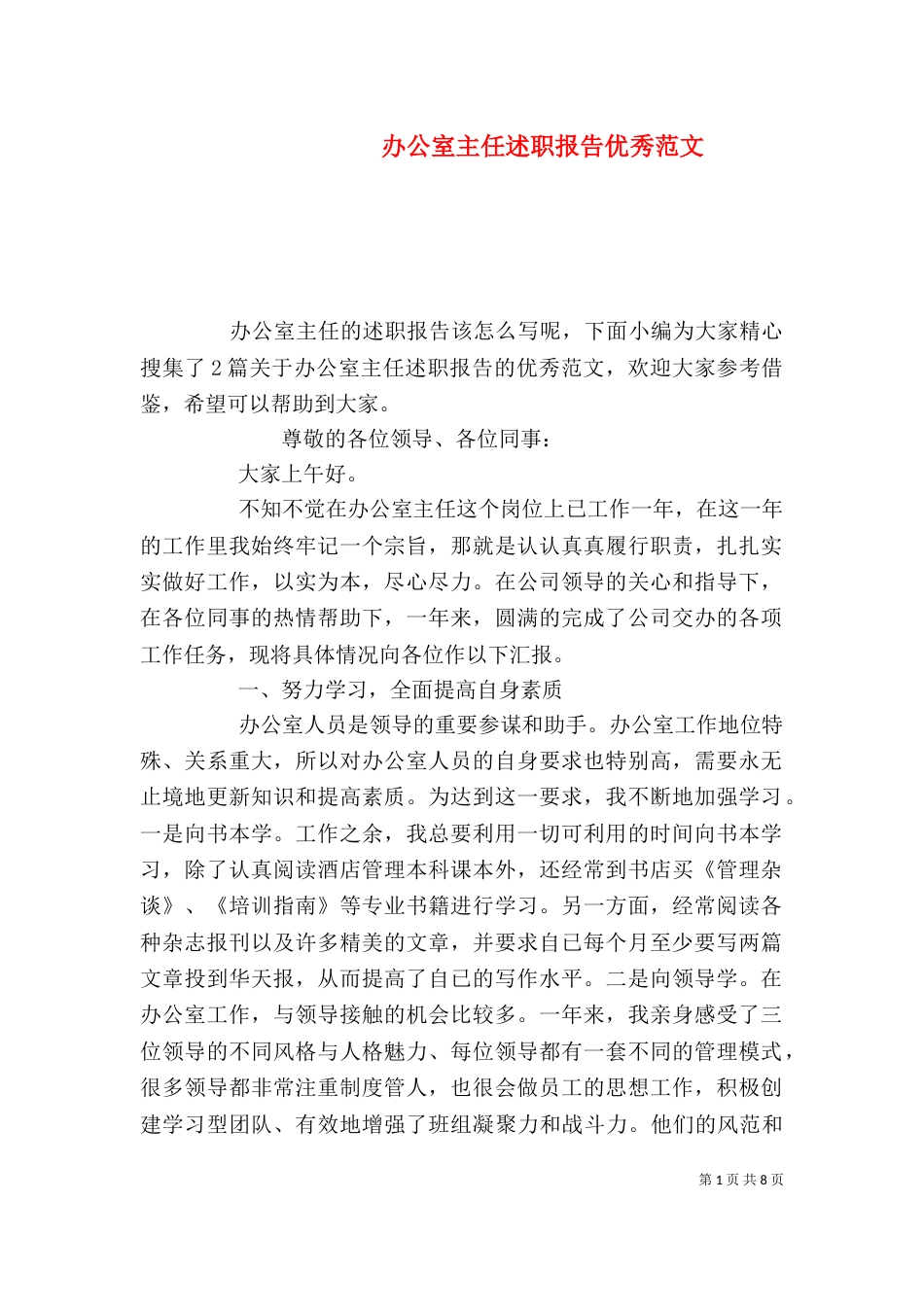 办公室主任述职报告优秀范文_第1页