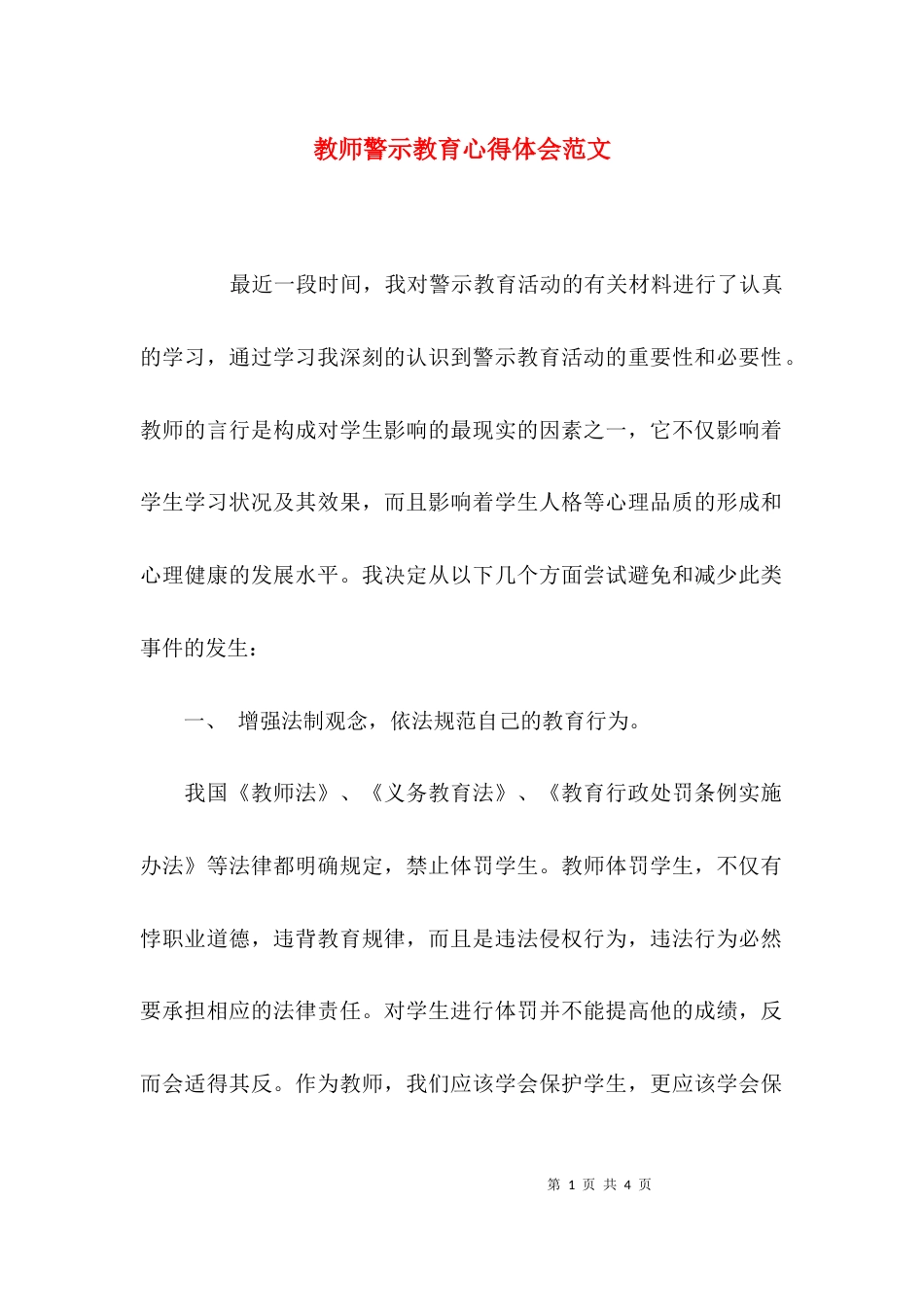（精选）教师警示教育心得体会范文_第1页