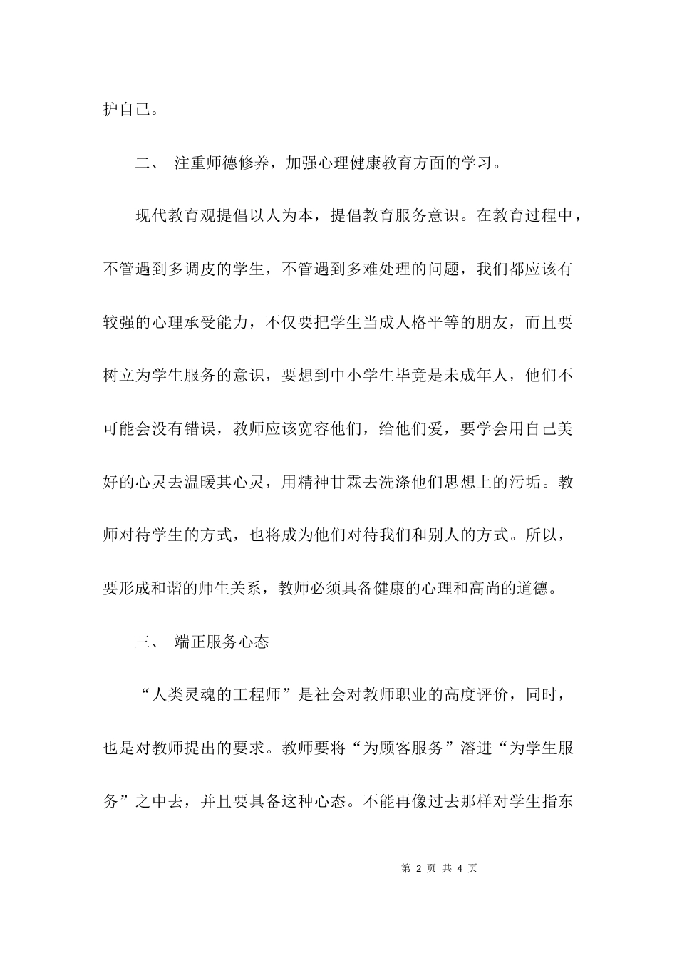 （精选）教师警示教育心得体会范文_第2页