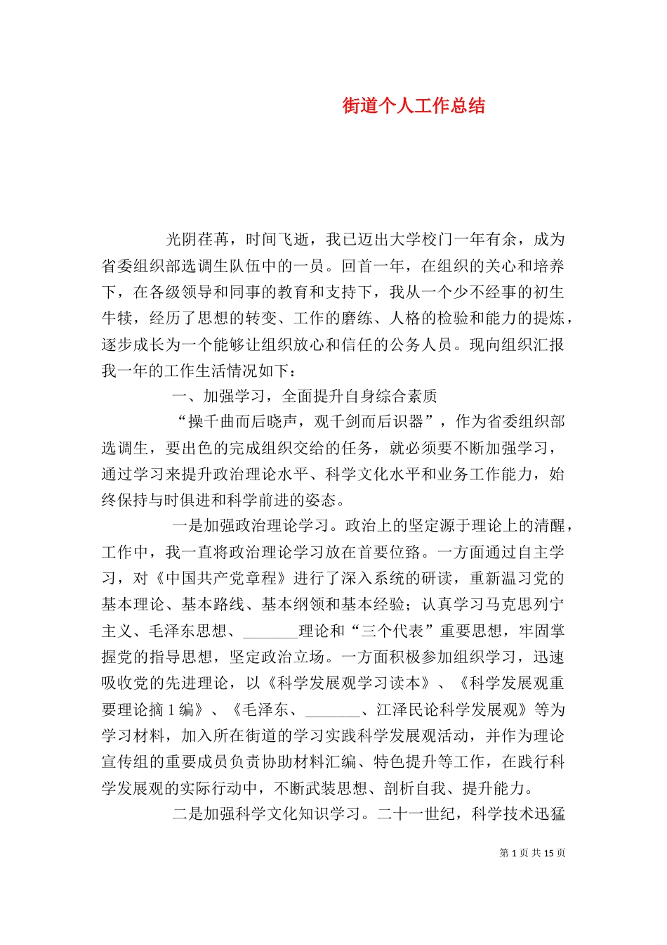 街道个人工作总结(一)_第1页