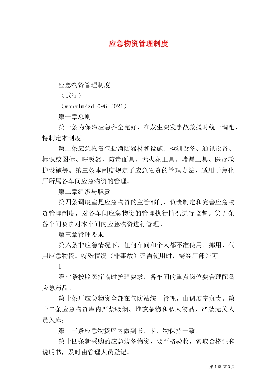 应急物资管理制度（三）_第1页