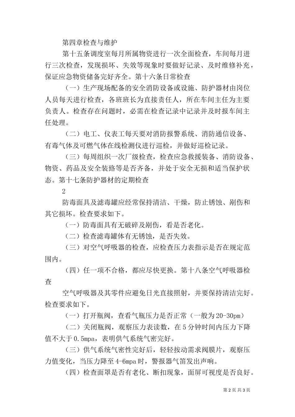 应急物资管理制度（三）_第2页