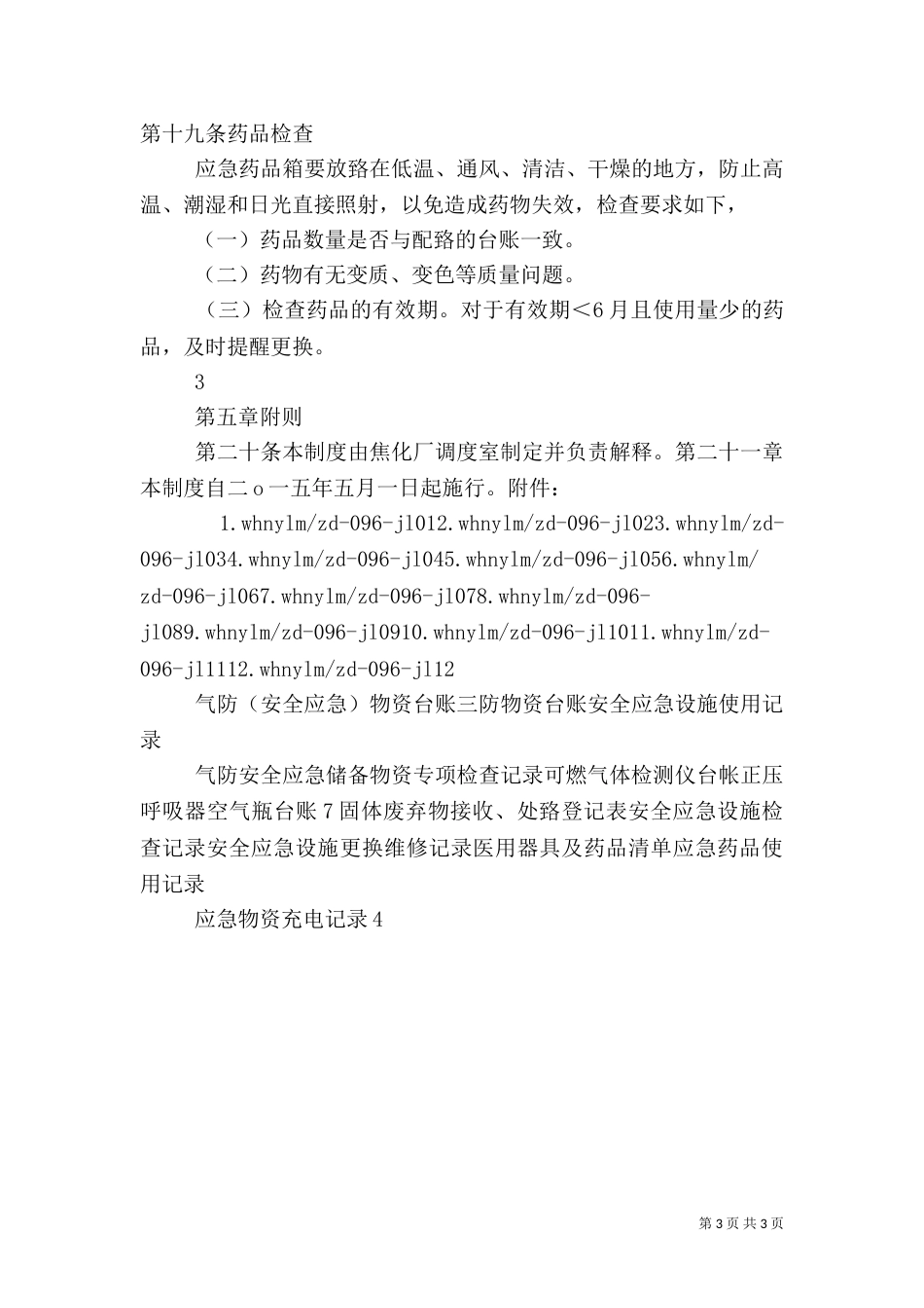 应急物资管理制度（三）_第3页