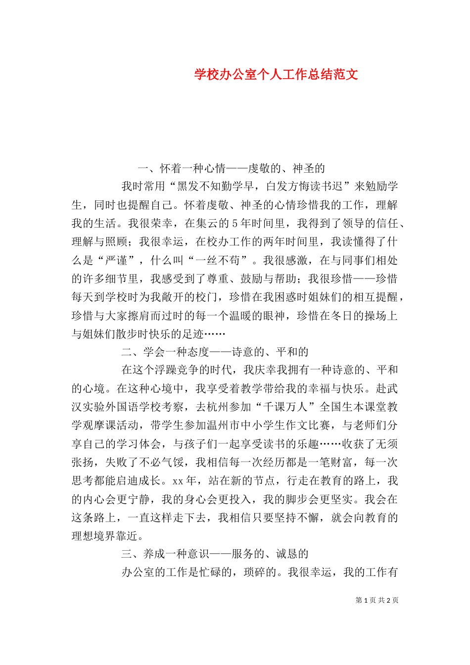 学校办公室个人工作总结范文（二）_第1页