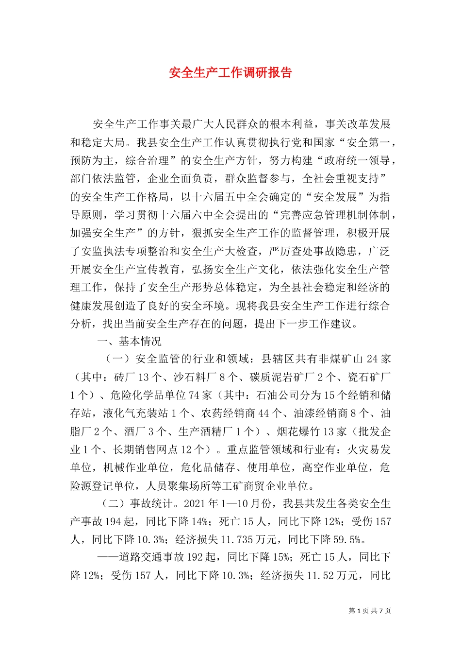 安全生产工作调研报告（九）_第1页