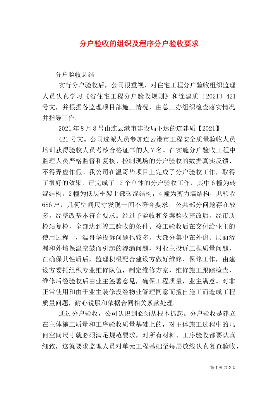 分户验收的组织及程序分户验收要求（二）_第1页