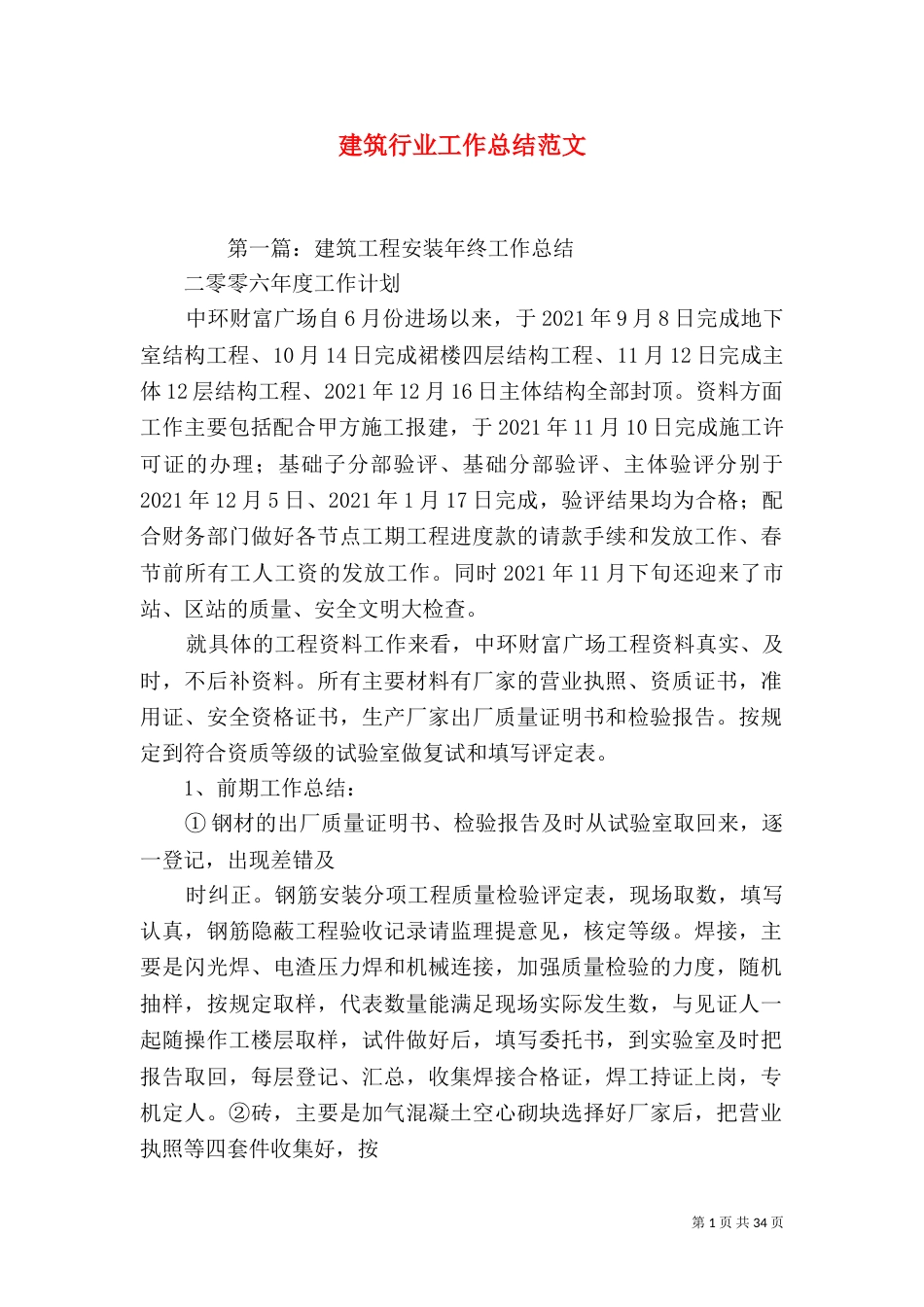 建筑行业工作总结范文_第1页