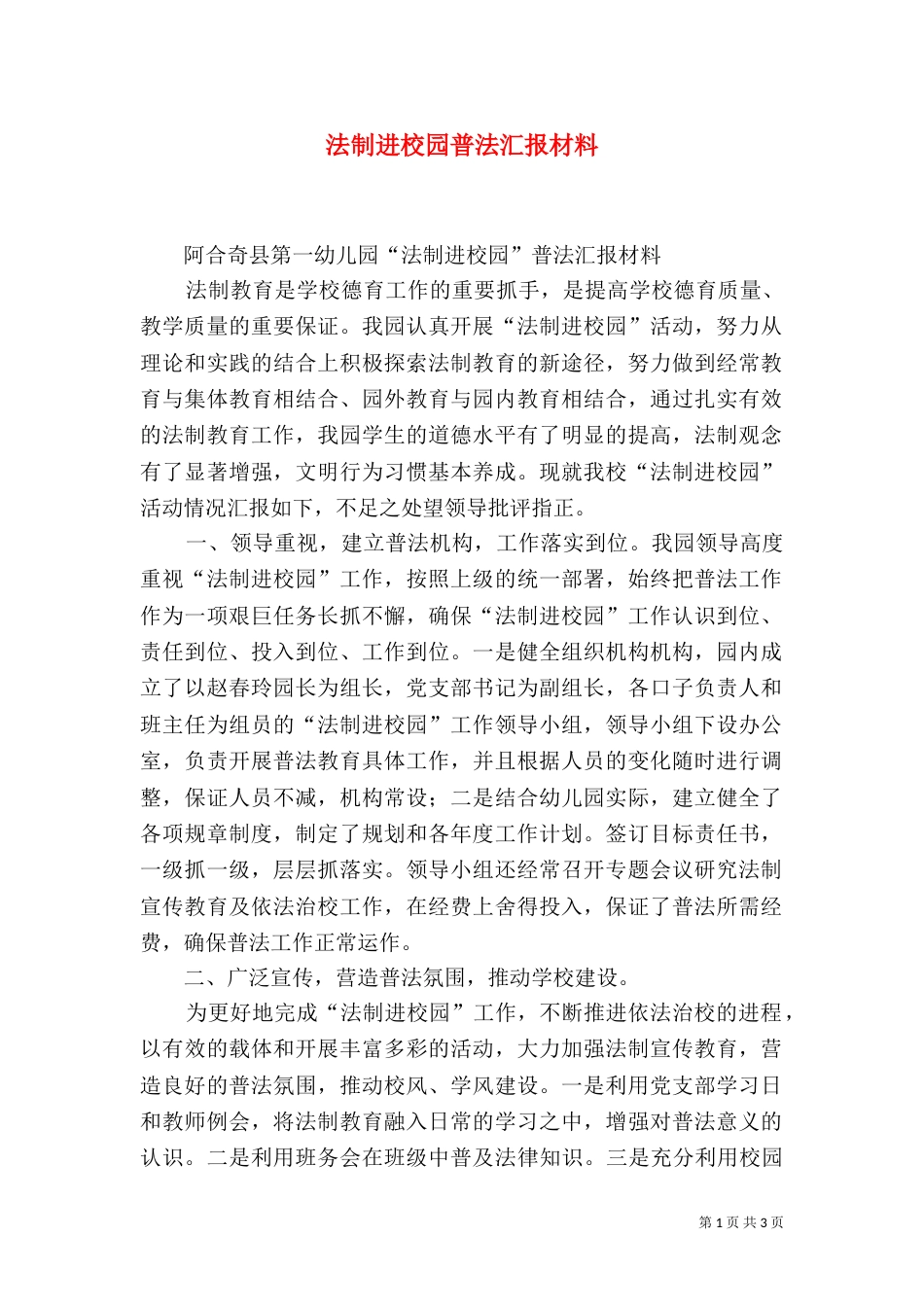 法制进校园普法汇报材料（一）_第1页