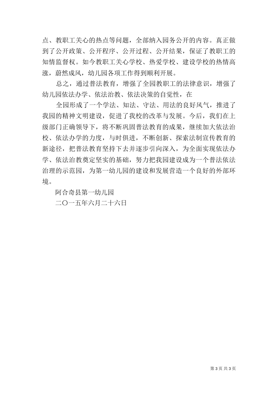 法制进校园普法汇报材料（一）_第3页
