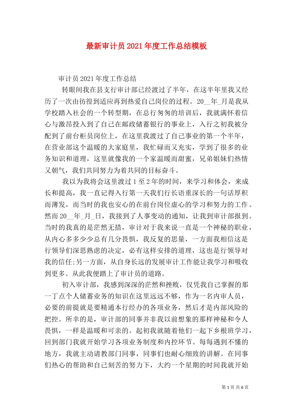 最新审计员2021年度工作总结模板_第1页