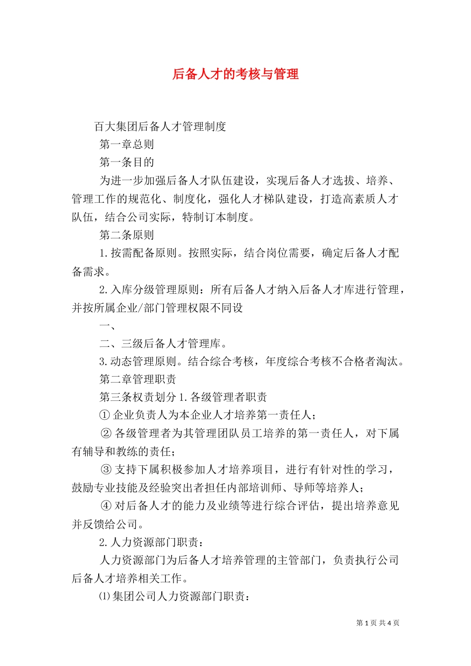 后备人才的考核与管理（二）_第1页