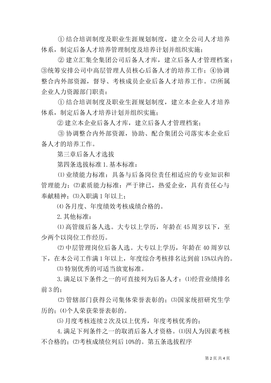 后备人才的考核与管理（二）_第2页