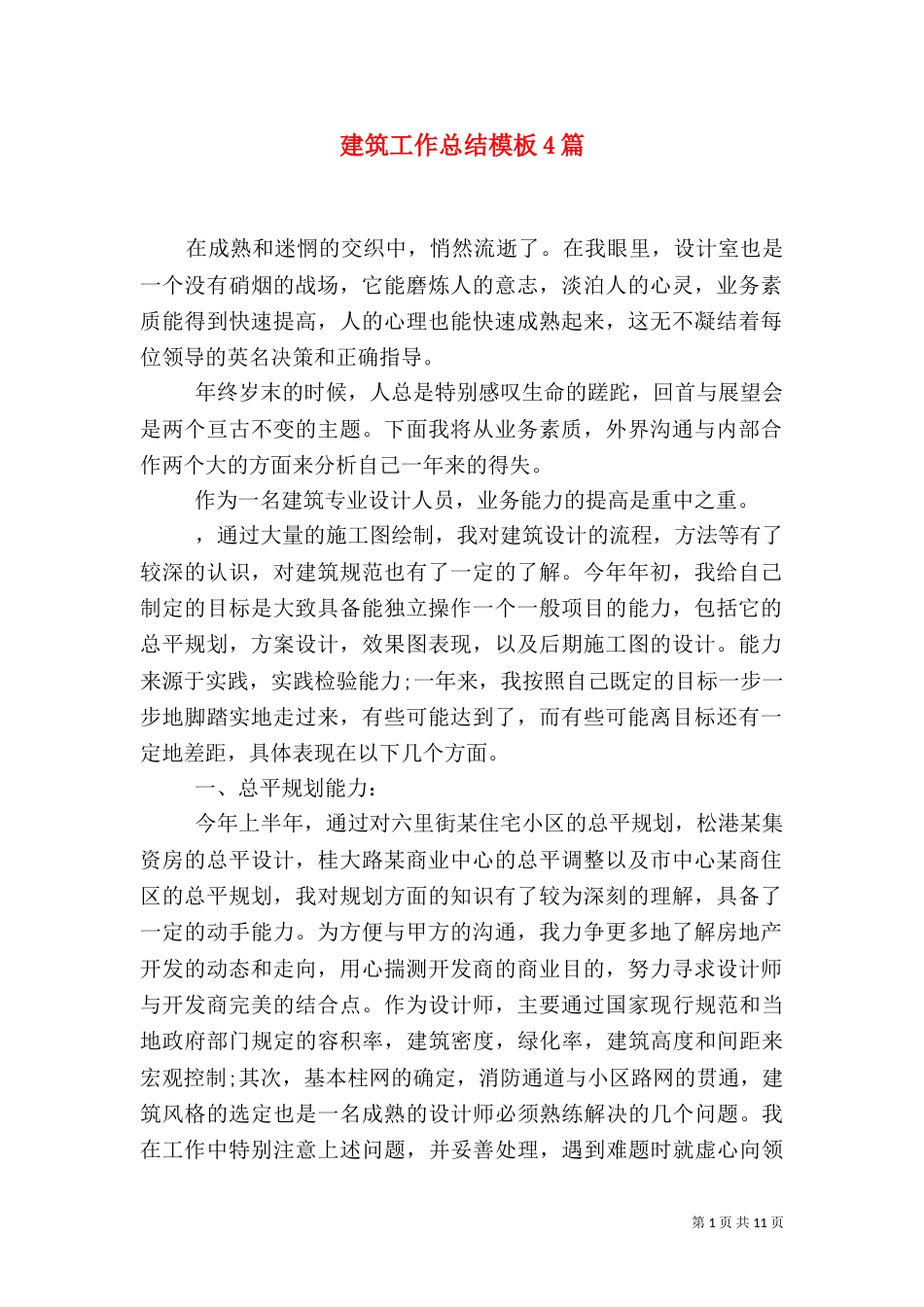 建筑工作总结模板4篇_第1页