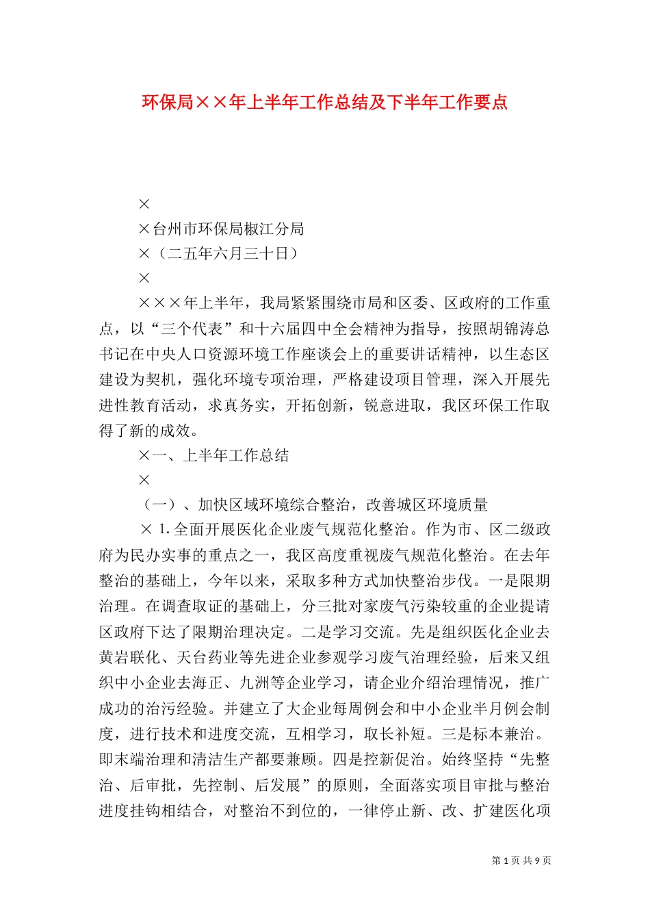 环保局××年上半年工作总结及下半年工作要点（一）_第1页