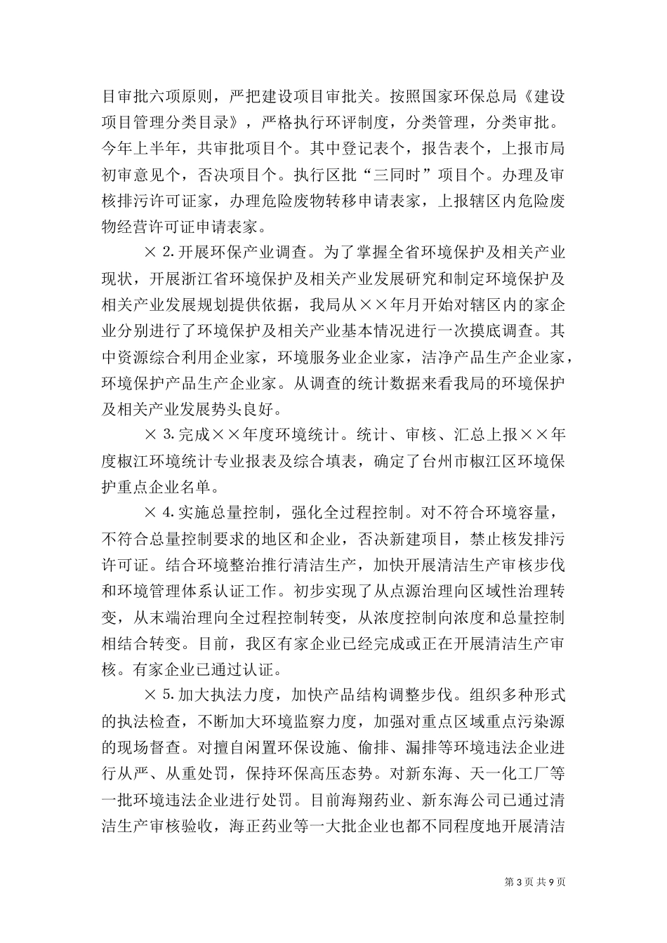 环保局××年上半年工作总结及下半年工作要点（一）_第3页