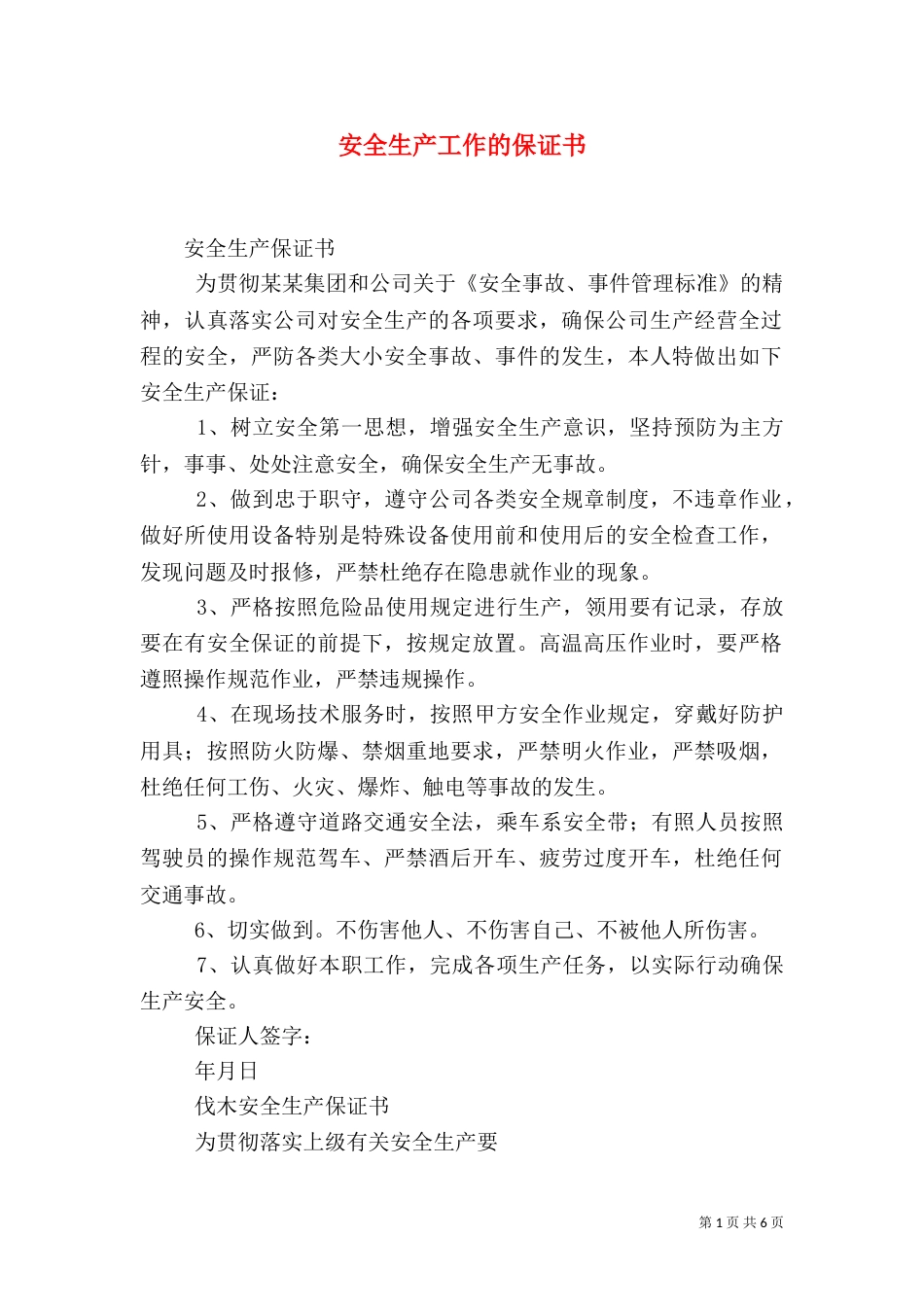 安全生产工作的保证书（四）_第1页