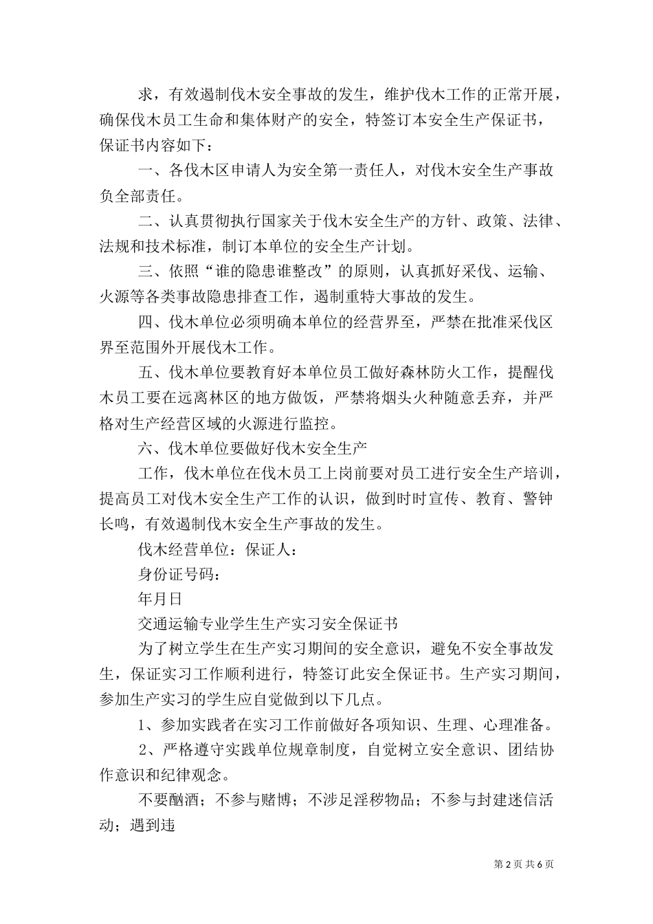 安全生产工作的保证书（四）_第2页