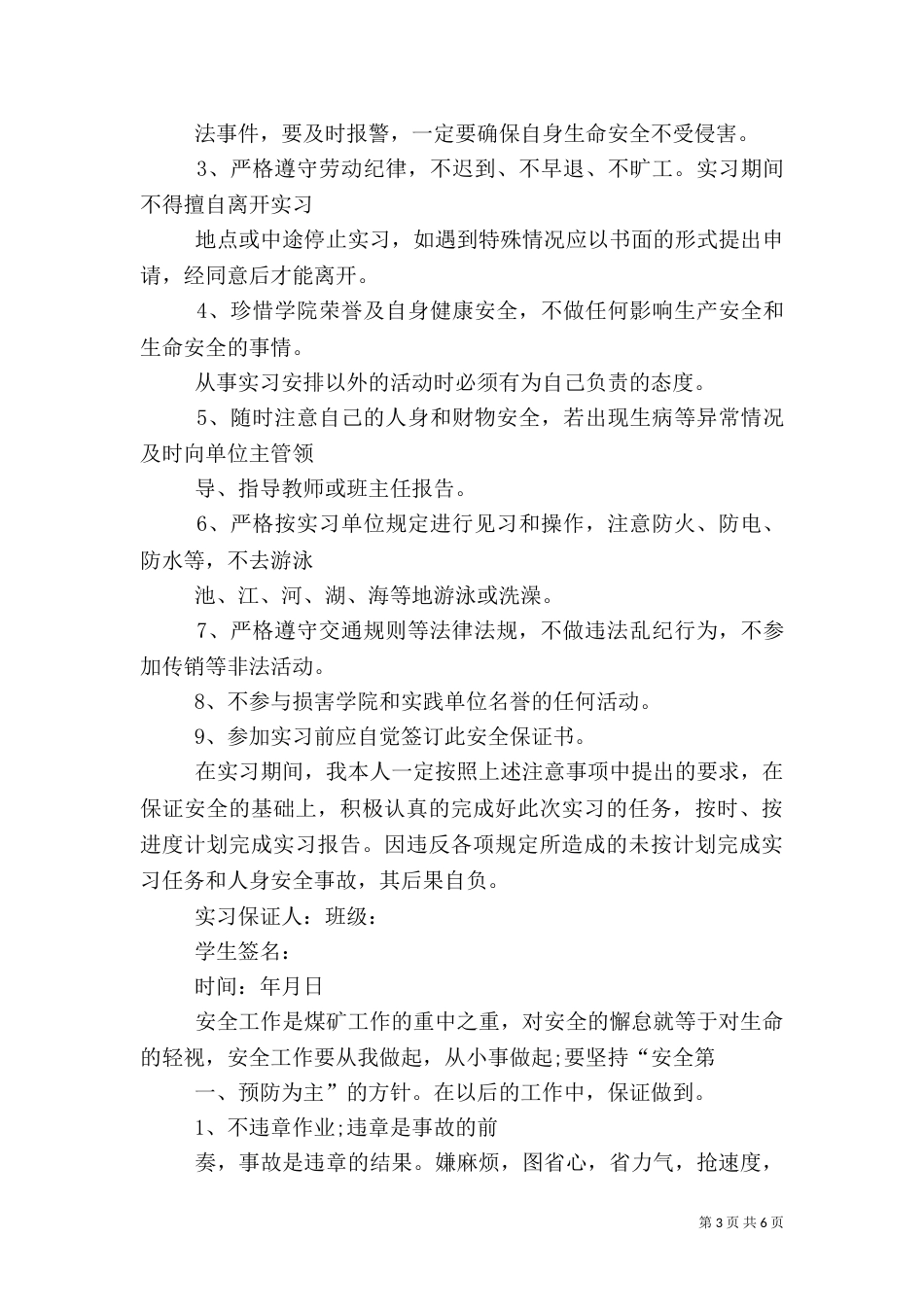 安全生产工作的保证书（四）_第3页