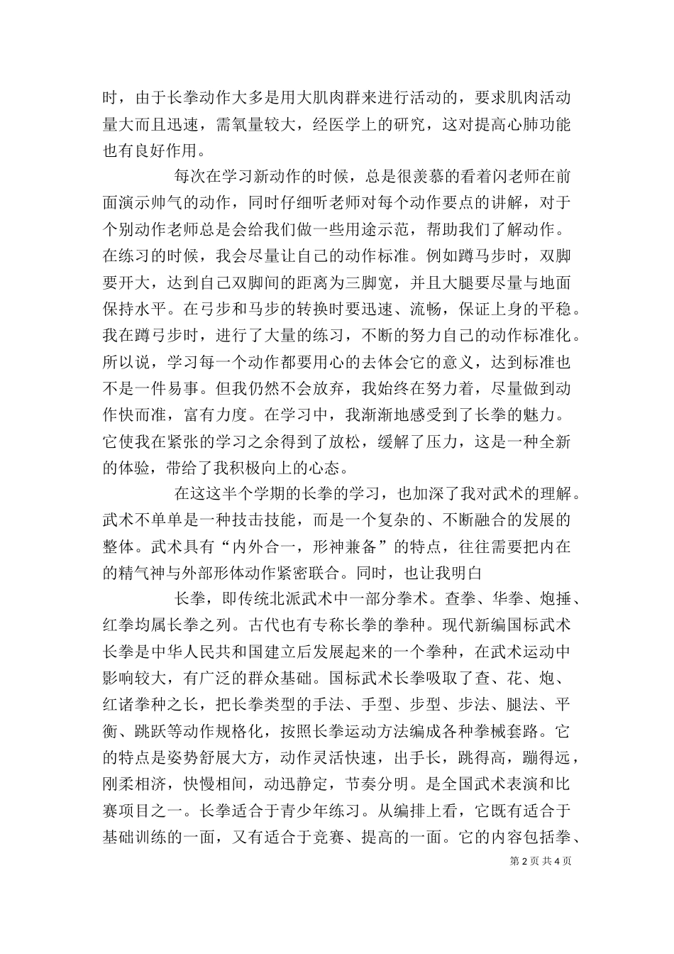 长拳的特点及个人学习心得（四）_第2页