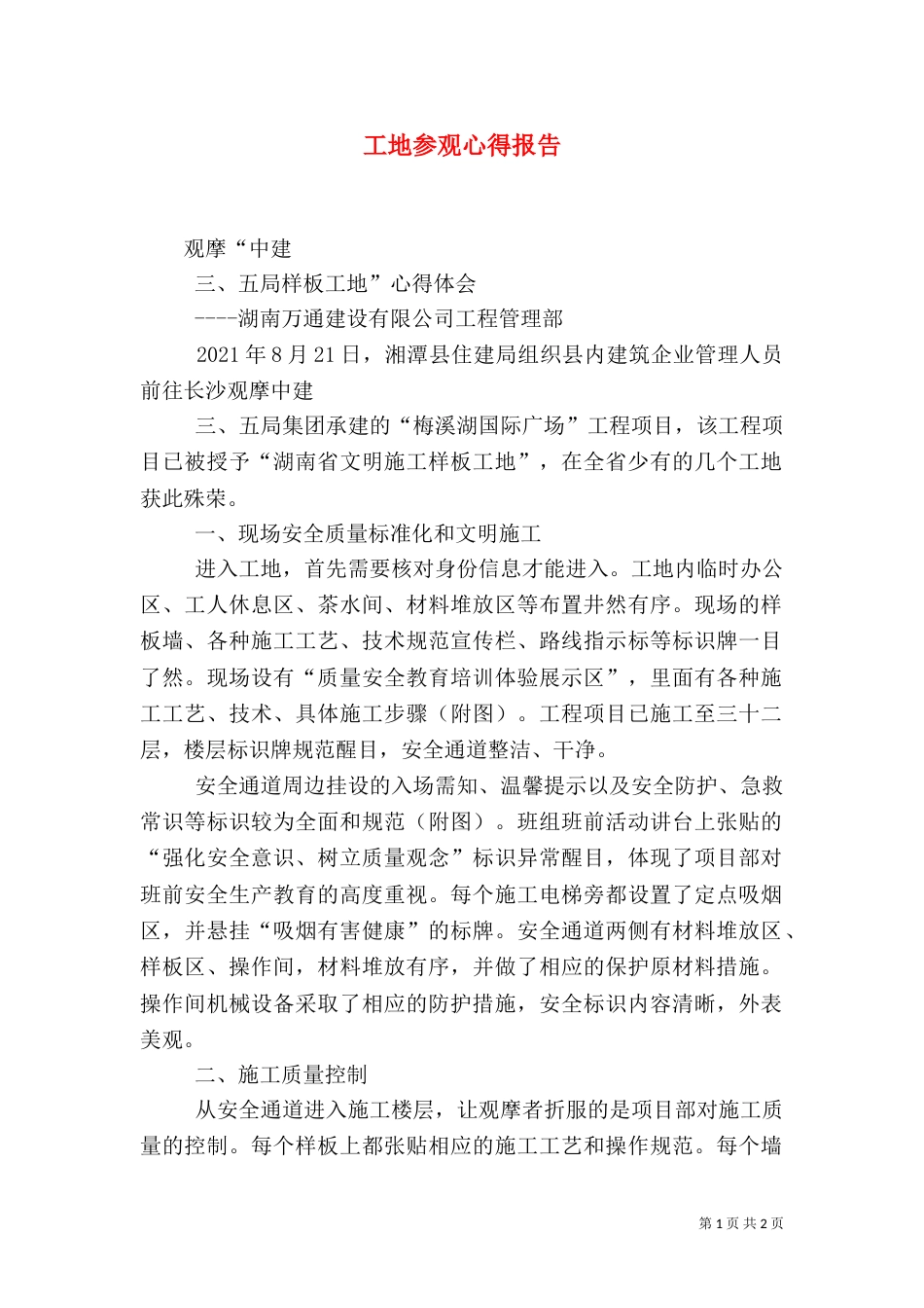 工地参观心得报告（一）_第1页