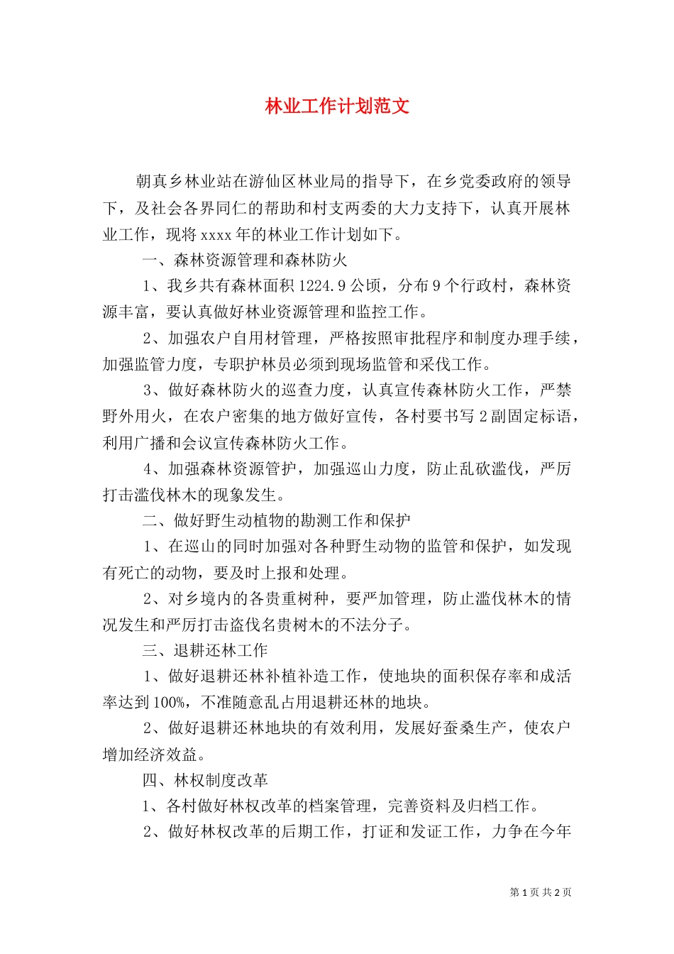 林业工作计划范文（一）_第1页