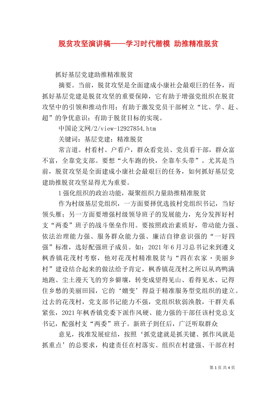 脱贫攻坚演讲稿——学习时代楷模 助推精准脱贫（二）_第1页