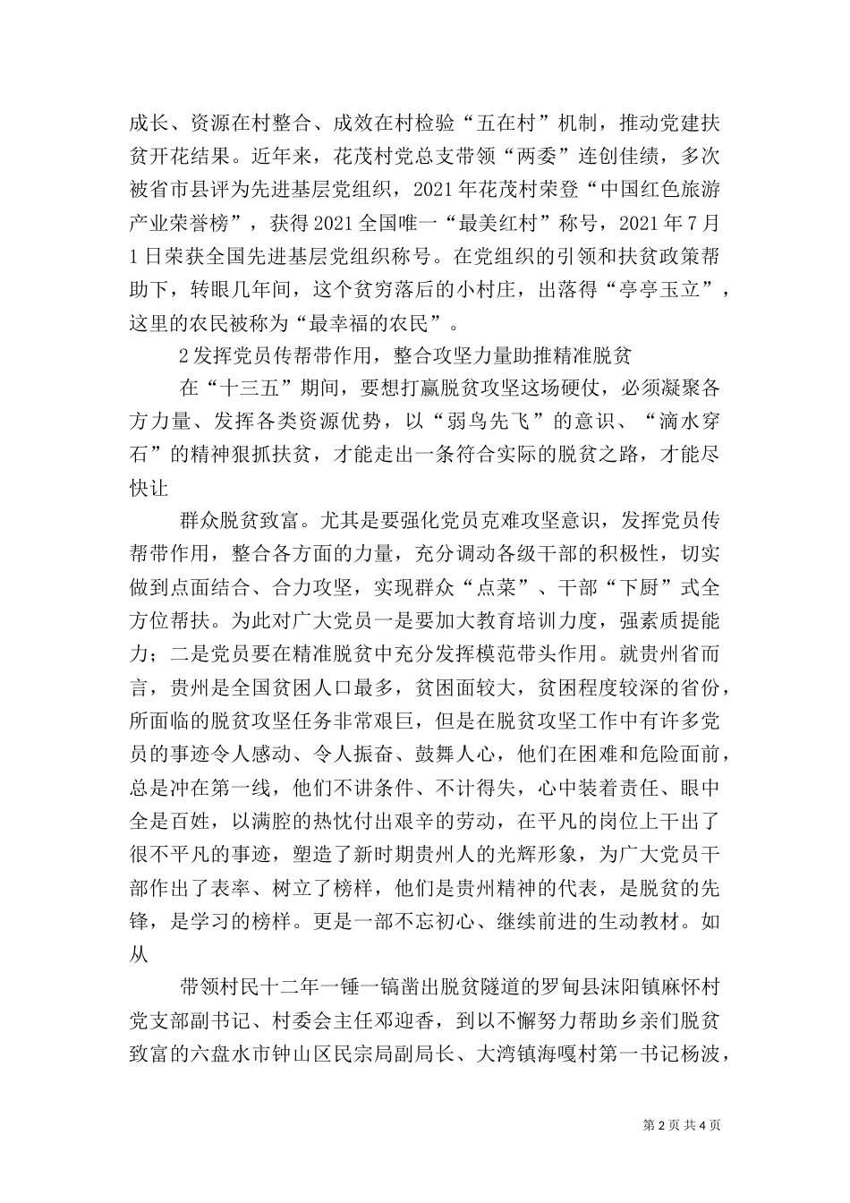 脱贫攻坚演讲稿——学习时代楷模 助推精准脱贫（二）_第2页