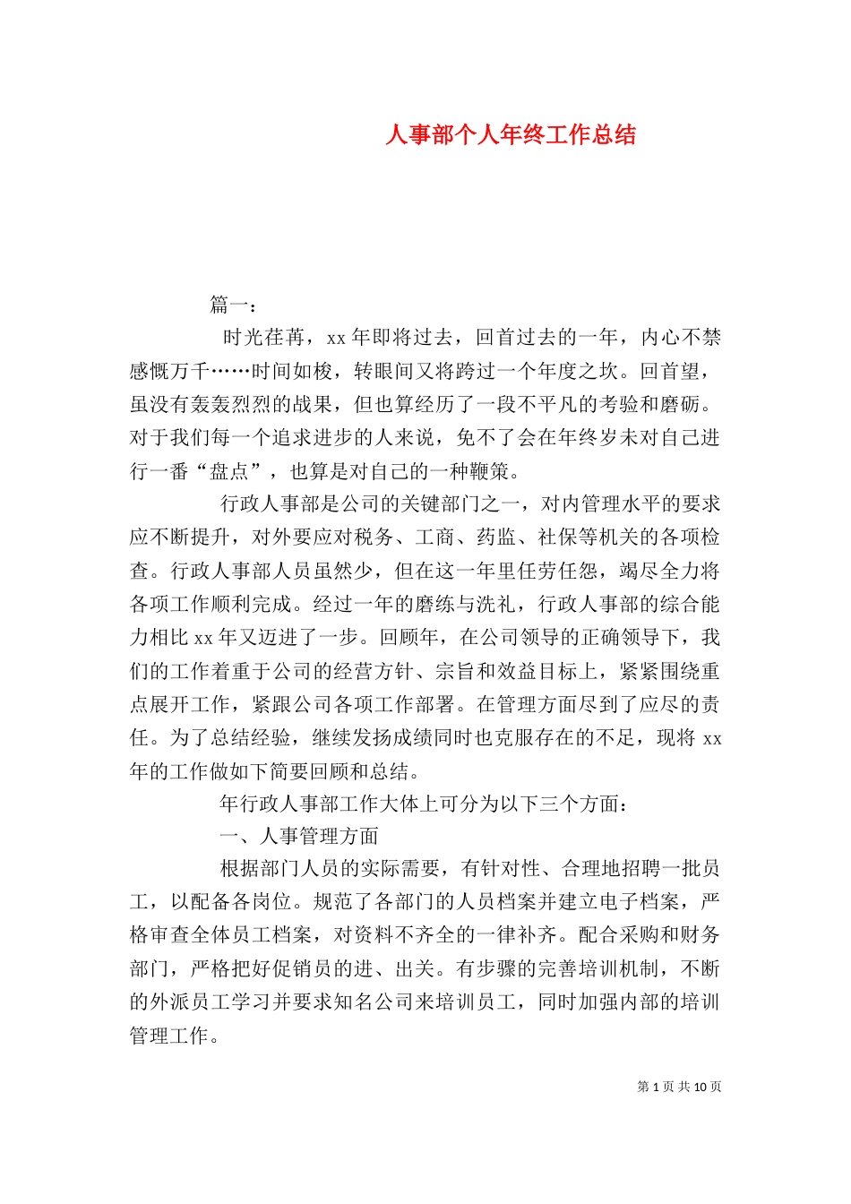 人事部个人年终工作总结_第1页