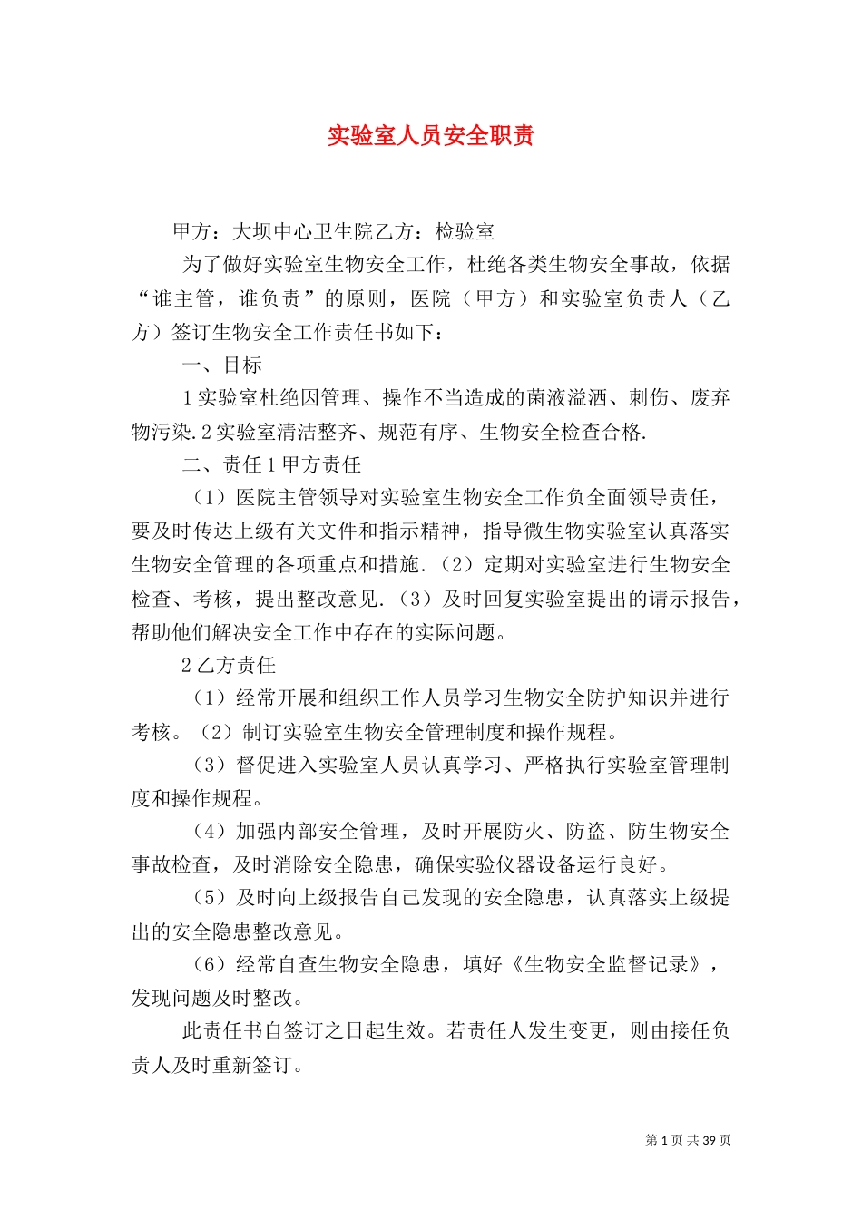 实验室人员安全职责_第1页