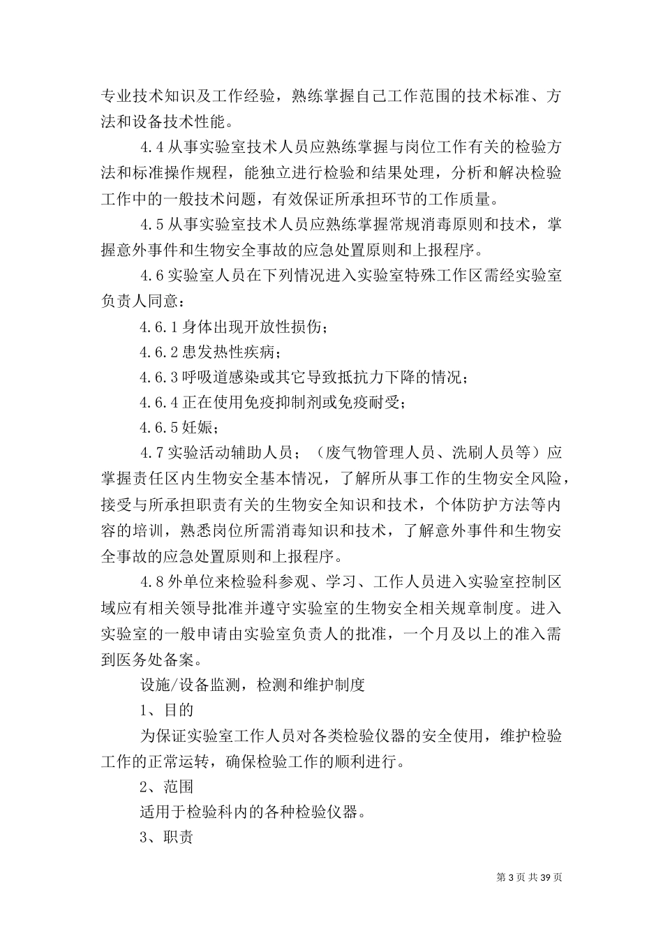实验室人员安全职责_第3页