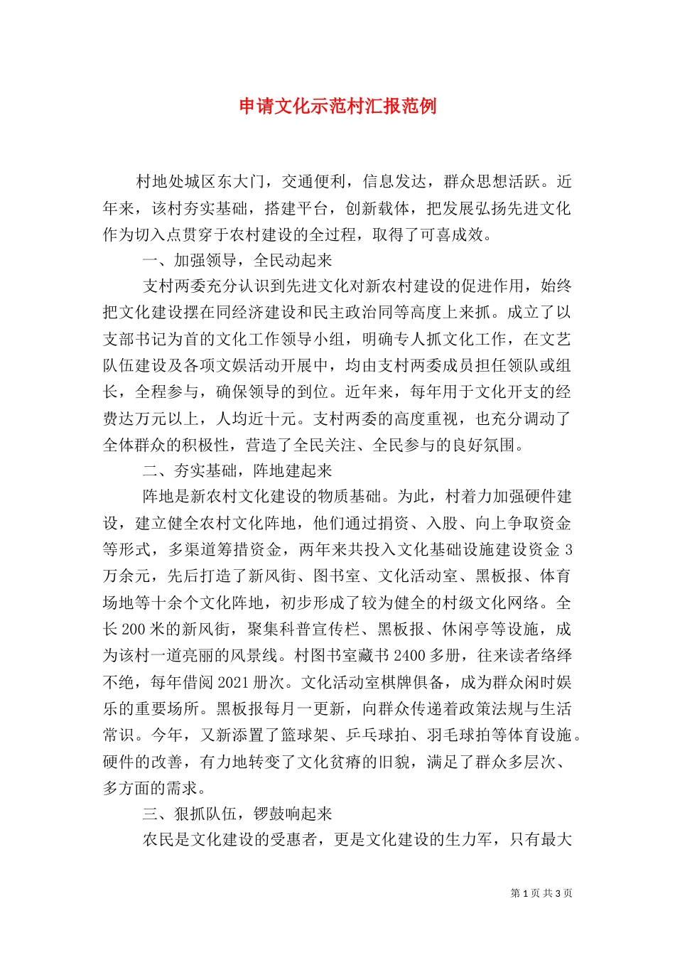 申请文化示范村汇报范例（二）_第1页