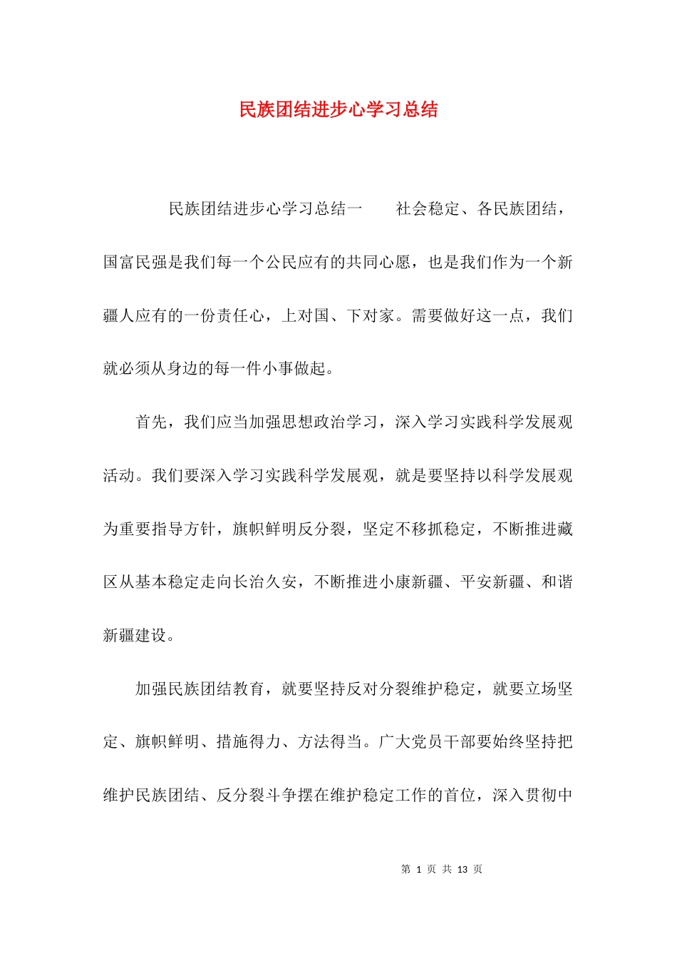 民族团结进步心学习总结_第1页