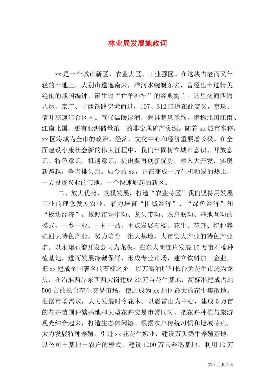 林业局发展施政词（一）_第1页