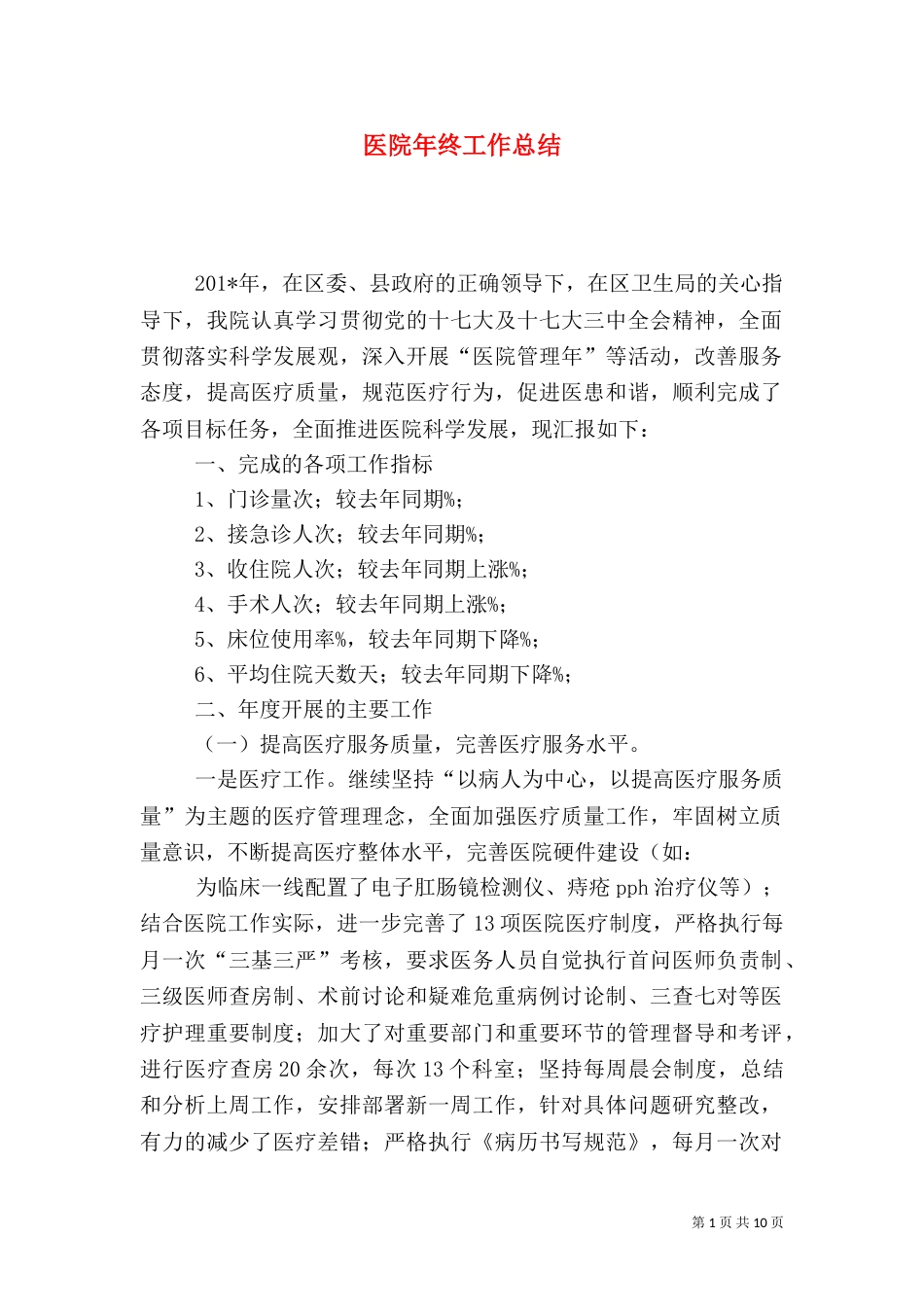 医院年终工作总结（二）5_第1页