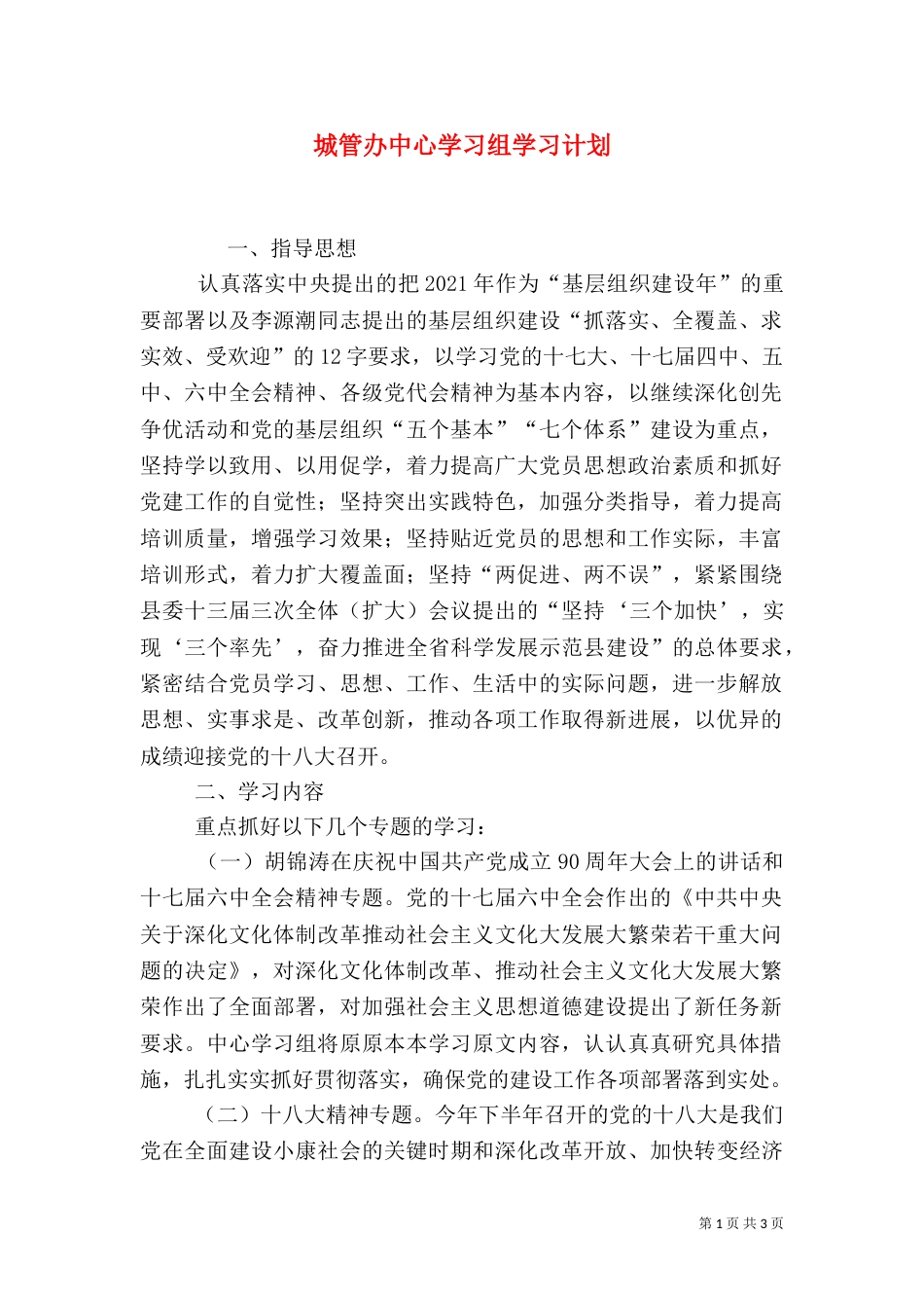 城管办中心学习组学习计划（二）_第1页