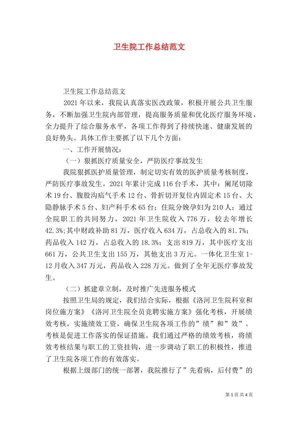 卫生院工作总结范文_第1页