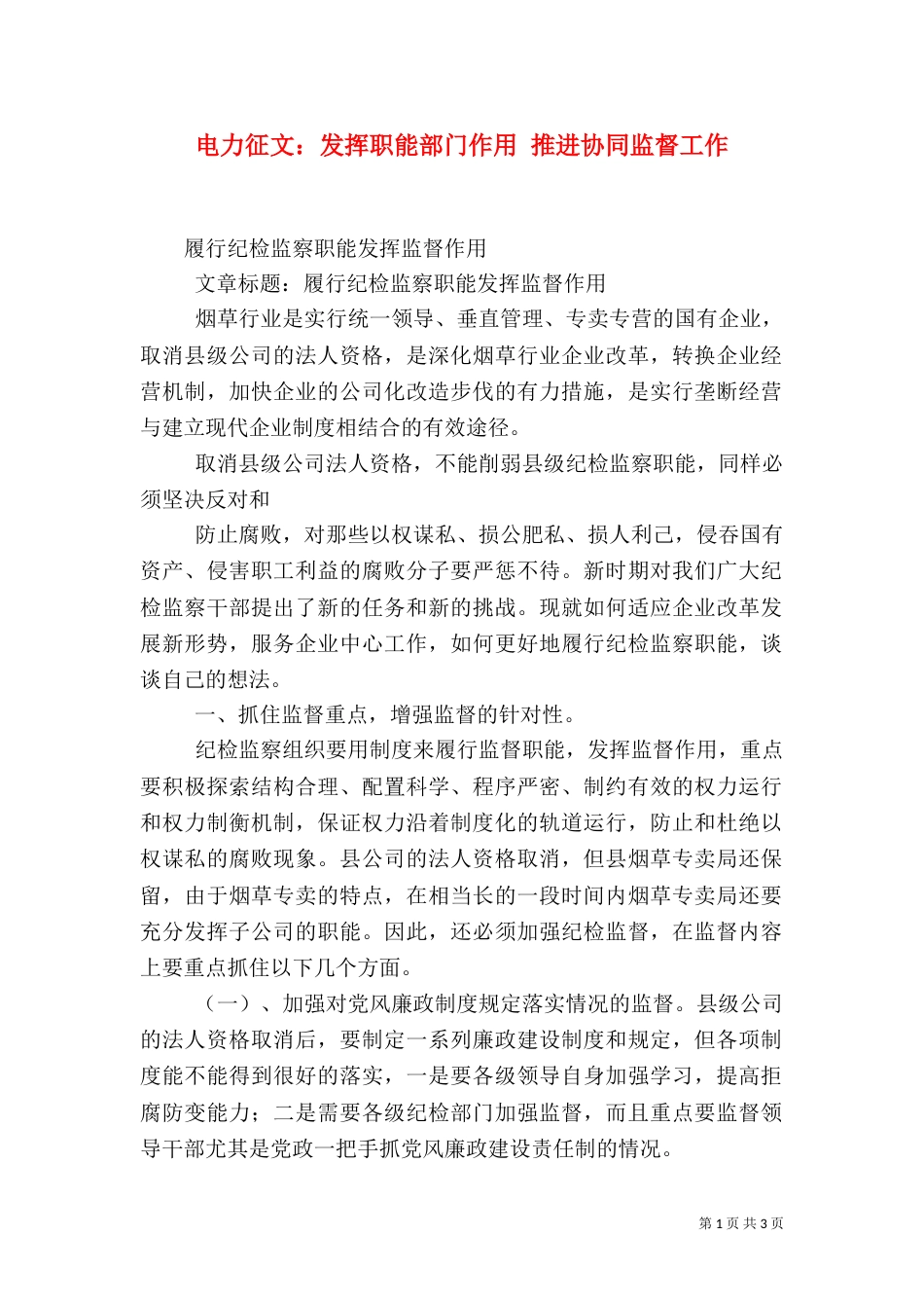 电力征文：发挥职能部门作用 推进协同监督工作_第1页