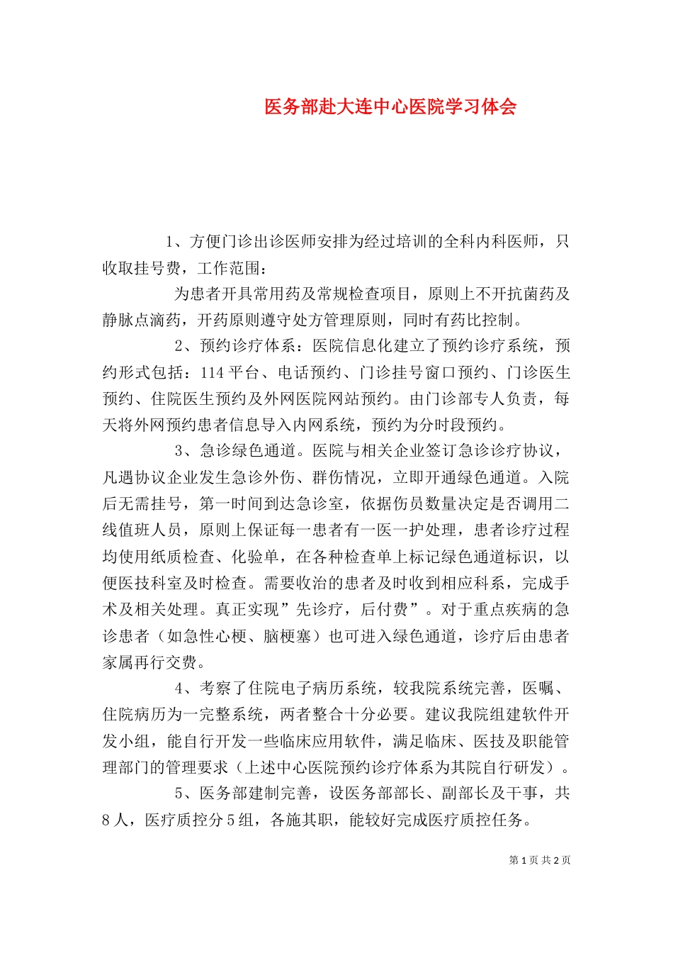 医务部赴大连中心医院学习体会（四）_第1页