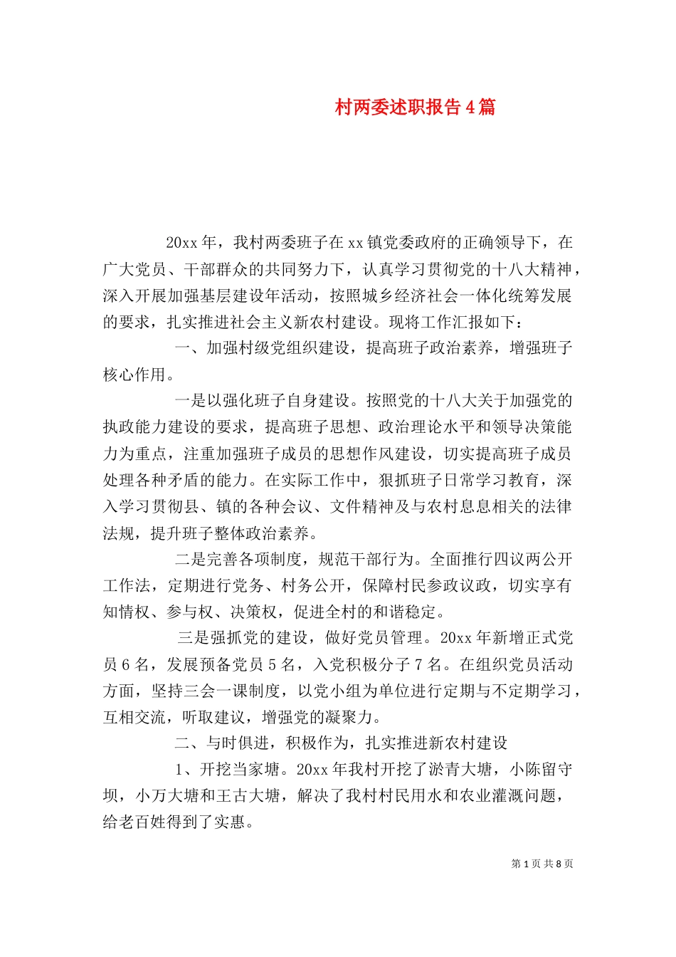 村两委述职报告4篇（一）_第1页