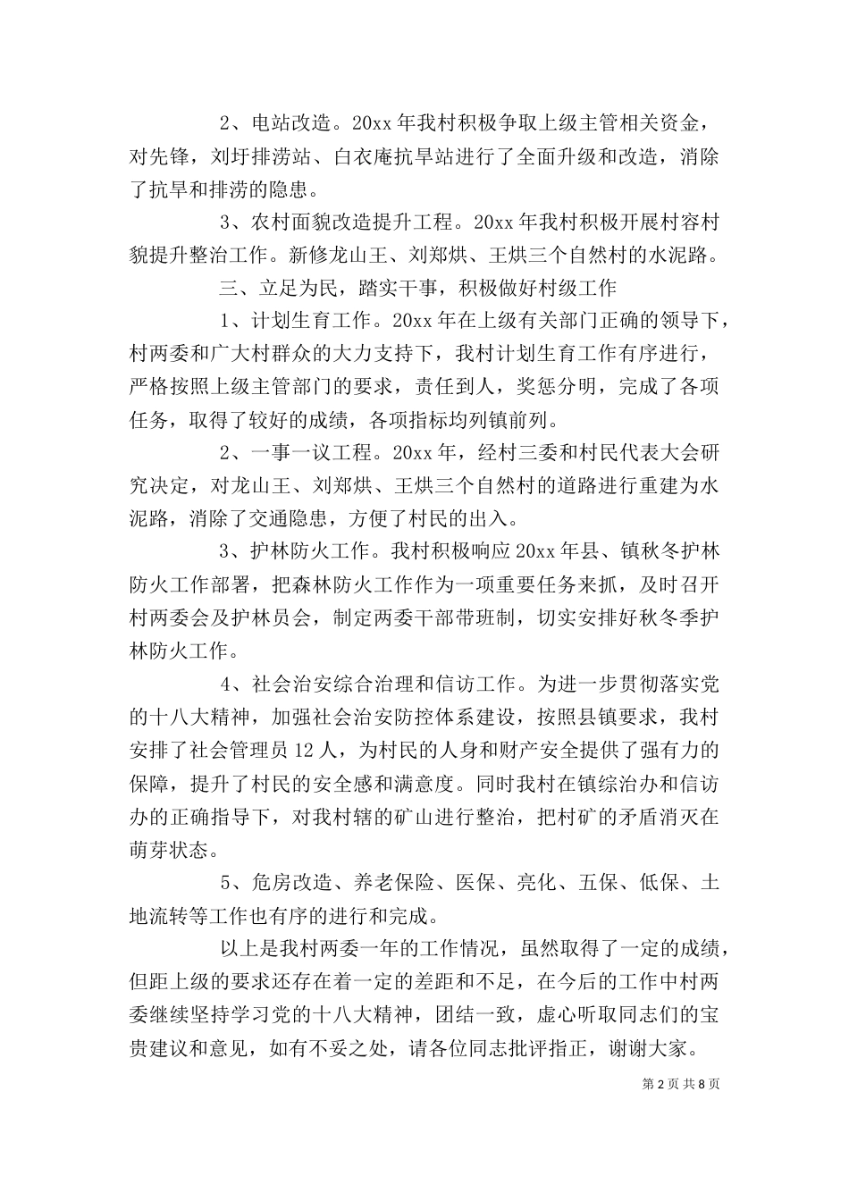 村两委述职报告4篇（一）_第2页