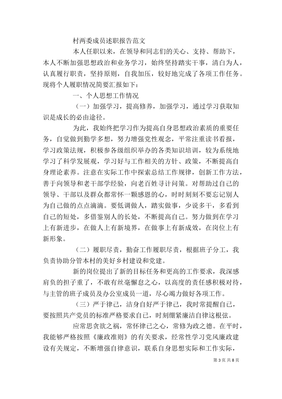 村两委述职报告4篇（一）_第3页