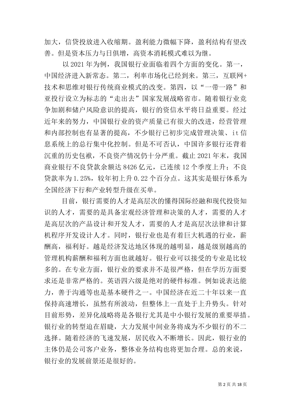 银行业职业调研报告_第2页