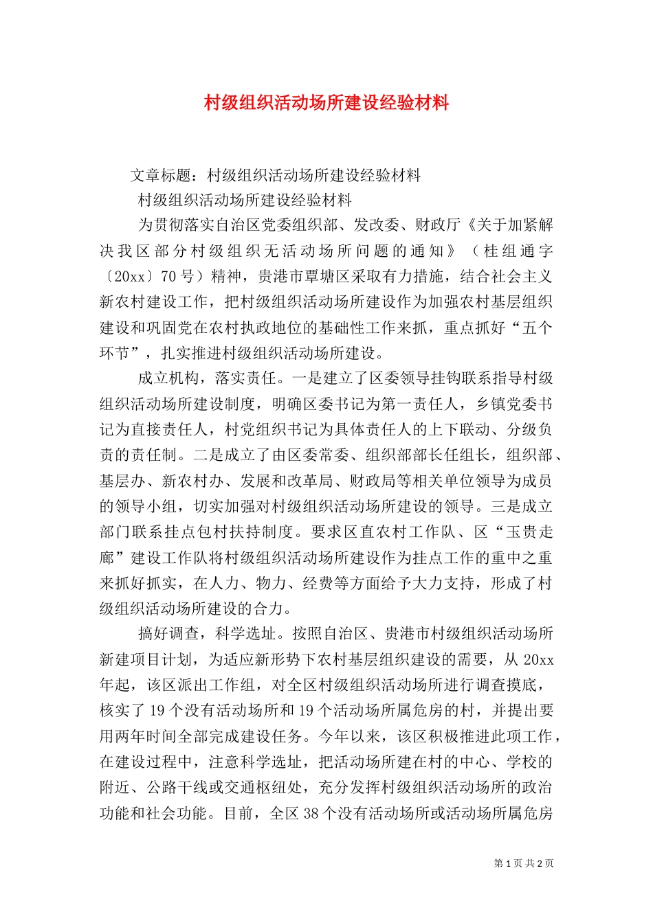 村级组织活动场所建设经验材料（一）_第1页